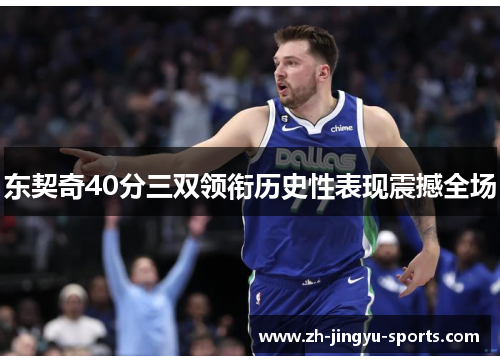 东契奇40分三双领衔历史性表现震撼全场 东契奇40分三双领衔历史性表现震撼全场