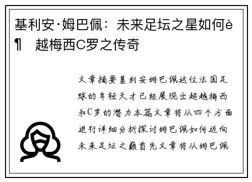 基利安·姆巴佩:未来足坛之星如何超越梅西C罗之传奇 基利安·姆巴佩:未来足坛之星如何超越梅西C罗之传奇