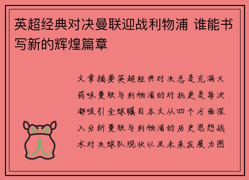 英超经典对决曼联迎战利物浦 谁能书写新的辉煌篇章 英超经典对决曼联迎战利物浦 谁能书写新的辉煌篇章