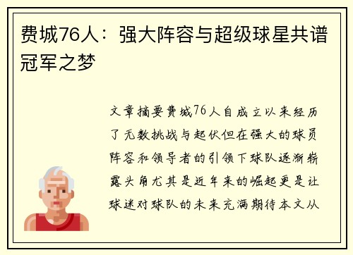 费城76人:强大阵容与超级球星共谱冠军之梦 费城76人:强大阵容与超级球星共谱冠军之梦