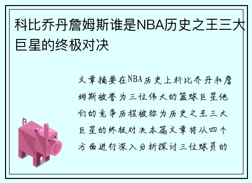 科比乔丹詹姆斯谁是NBA历史之王三大巨星的终极对决 科比乔丹詹姆斯谁是NBA历史之王三大巨星的终极对决