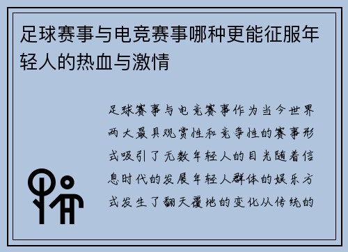 足球赛事与电竞赛事哪种更能征服年轻人的热血与激情