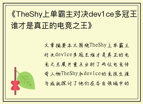 《TheShy上单霸主对决dev1ce多冠王 谁才是真正的电竞之王》 《TheShy上单霸主对决dev1ce多冠王 谁才是真正的电竞之王》