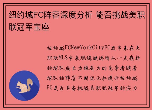 纽约城FC阵容深度分析 能否挑战美职联冠军宝座 纽约城FC阵容深度分析 能否挑战美职联冠军宝座