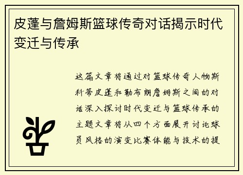皮蓬与詹姆斯篮球传奇对话揭示时代变迁与传承 皮蓬与詹姆斯篮球传奇对话揭示时代变迁与传承
