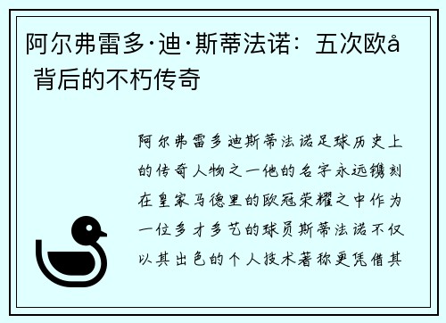 阿尔弗雷多·迪·斯蒂法诺：五次欧冠背后的不朽传奇