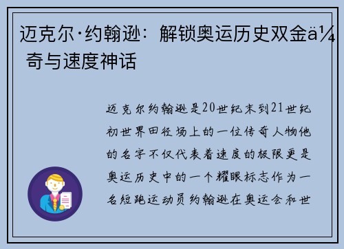 迈克尔·约翰逊：解锁奥运历史双金传奇与速度神话