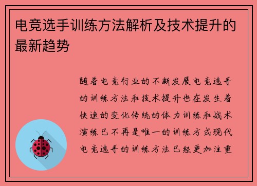 电竞选手训练方法解析及技术提升的最新趋势