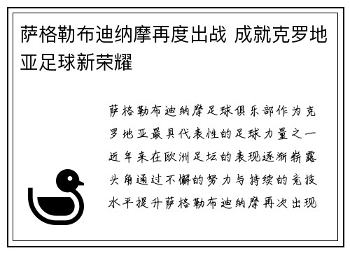 萨格勒布迪纳摩再度出战 成就克罗地亚足球新荣耀