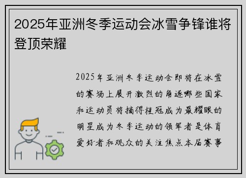 2025年亚洲冬季运动会冰雪争锋谁将登顶荣耀 2025年亚洲冬季运动会冰雪争锋谁将登顶荣耀