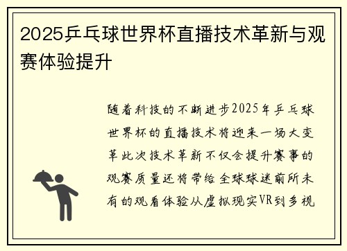 2025乒乓球世界杯直播技术革新与观赛体验提升 2025乒乓球世界杯直播技术革新与观赛体验提升