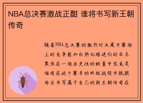 NBA总决赛激战正酣 谁将书写新王朝传奇