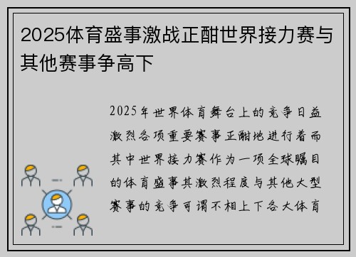 2025体育盛事激战正酣世界接力赛与其他赛事争高下 2025体育盛事激战正酣世界接力赛与其他赛事争高下