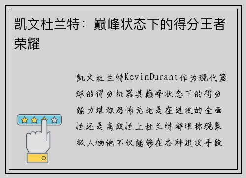 凯文杜兰特:巅峰状态下的得分王者荣耀 凯文杜兰特:巅峰状态下的得分王者荣耀