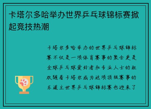 卡塔尔多哈举办世界乒乓球锦标赛掀起竞技热潮 卡塔尔多哈举办世界乒乓球锦标赛掀起竞技热潮