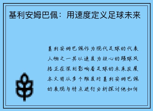 基利安姆巴佩:用速度定义足球未来 基利安姆巴佩:用速度定义足球未来