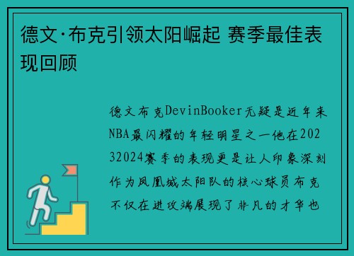 德文·布克引领太阳崛起 赛季最佳表现回顾 德文·布克引领太阳崛起 赛季最佳表现回顾
