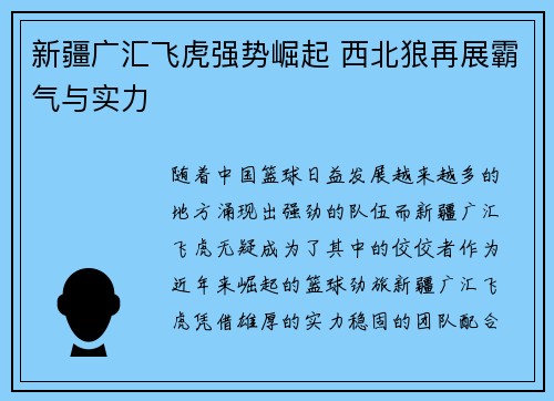 新疆广汇飞虎强势崛起 西北狼再展霸气与实力 新疆广汇飞虎强势崛起 西北狼再展霸气与实力