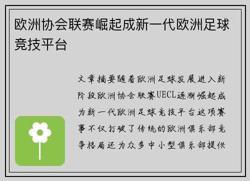 欧洲协会联赛崛起成新一代欧洲足球竞技平台