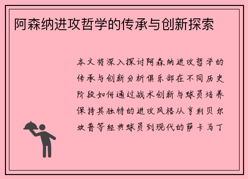 阿森纳进攻哲学的传承与创新探索 阿森纳进攻哲学的传承与创新探索