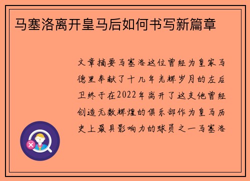马塞洛离开皇马后如何书写新篇章 马塞洛离开皇马后如何书写新篇章