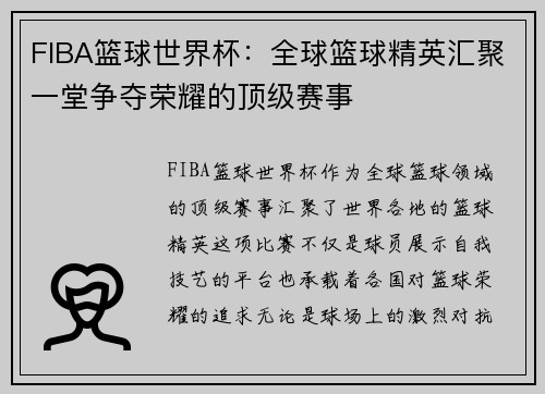FIBA篮球世界杯：全球篮球精英汇聚一堂争夺荣耀的顶级赛事