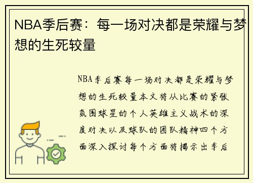 NBA季后赛:每一场对决都是荣耀与梦想的生死较量 NBA季后赛:每一场对决都是荣耀与梦想的生死较量