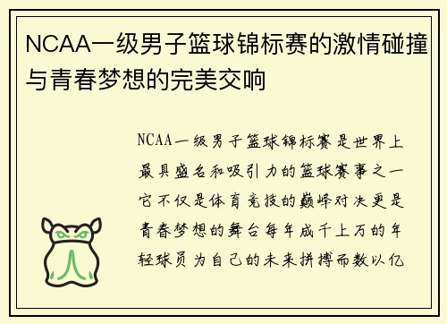 NCAA一级男子篮球锦标赛的激情碰撞与青春梦想的完美交响 NCAA一级男子篮球锦标赛的激情碰撞与青春梦想的完美交响