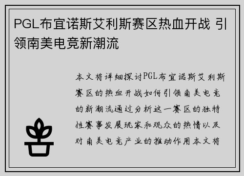 PGL布宜诺斯艾利斯赛区热血开战 引领南美电竞新潮流 PGL布宜诺斯艾利斯赛区热血开战 引领南美电竞新潮流