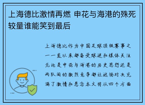 上海德比激情再燃 申花与海港的殊死较量谁能笑到最后