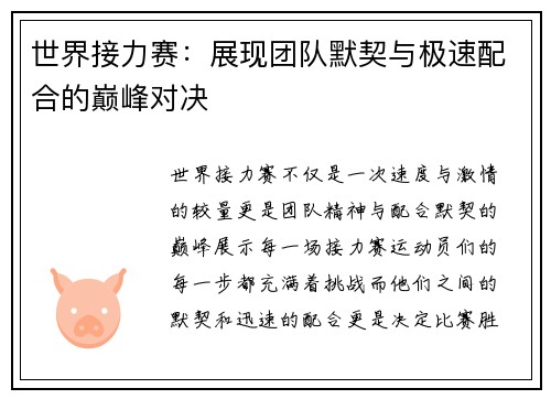 世界接力赛:展现团队默契与极速配合的巅峰对决 世界接力赛:展现团队默契与极速配合的巅峰对决