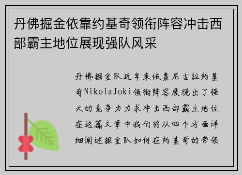 丹佛掘金依靠约基奇领衔阵容冲击西部霸主地位展现强队风采 丹佛掘金依靠约基奇领衔阵容冲击西部霸主地位展现强队风采
