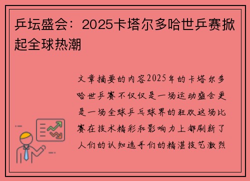 乒坛盛会：2025卡塔尔多哈世乒赛掀起全球热潮