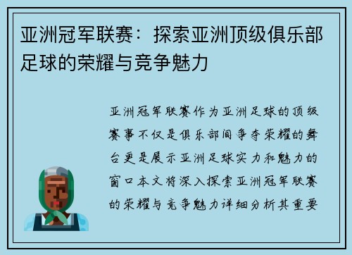 亚洲冠军联赛:探索亚洲顶级俱乐部足球的荣耀与竞争魅力 亚洲冠军联赛:探索亚洲顶级俱乐部足球的荣耀与竞争魅力