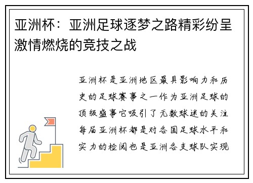 亚洲杯：亚洲足球逐梦之路精彩纷呈激情燃烧的竞技之战