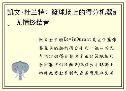 凯文·杜兰特:篮球场上的得分机器与无情终结者 凯文·杜兰特:篮球场上的得分机器与无情终结者