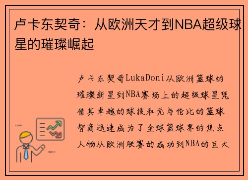 卢卡东契奇：从欧洲天才到NBA超级球星的璀璨崛起