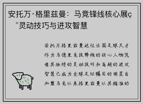 安托万·格里兹曼:马竞锋线核心展现灵动技巧与进攻智慧 安托万·格里兹曼:马竞锋线核心展现灵动技巧与进攻智慧
