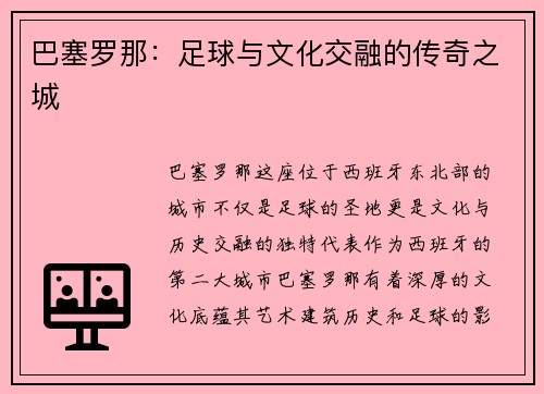 巴塞罗那:足球与文化交融的传奇之城 巴塞罗那:足球与文化交融的传奇之城