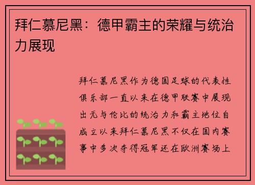 拜仁慕尼黑：德甲霸主的荣耀与统治力展现