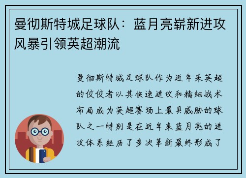 曼彻斯特城足球队:蓝月亮崭新进攻风暴引领英超潮流 曼彻斯特城足球队:蓝月亮崭新进攻风暴引领英超潮流
