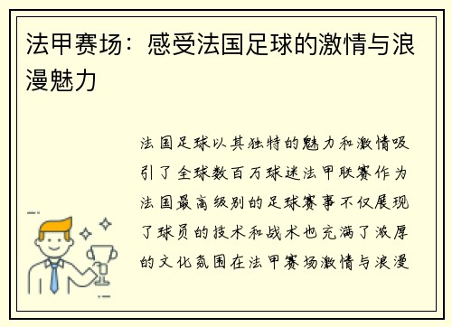 法甲赛场：感受法国足球的激情与浪漫魅力