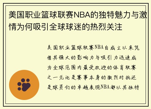 美国职业篮球联赛NBA的独特魅力与激情为何吸引全球球迷的热烈关注