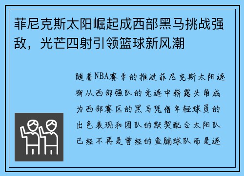 菲尼克斯太阳崛起成西部黑马挑战强敌,光芒四射引领篮球新风潮 菲尼克斯太阳崛起成西部黑马挑战强敌,光芒四射引领篮球新风潮