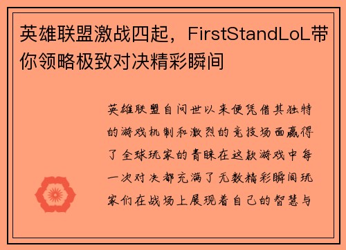 英雄联盟激战四起，FirstStandLoL带你领略极致对决精彩瞬间