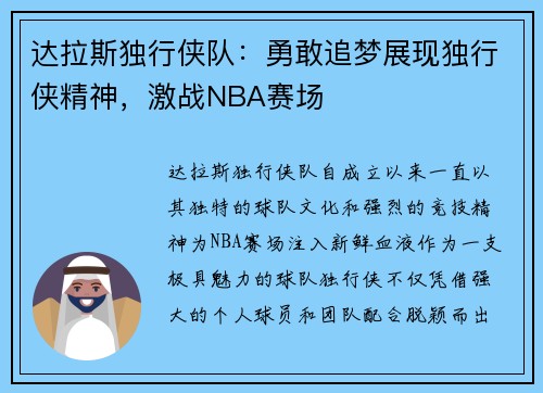 达拉斯独行侠队：勇敢追梦展现独行侠精神，激战NBA赛场