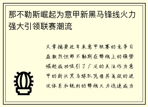 那不勒斯崛起为意甲新黑马锋线火力强大引领联赛潮流