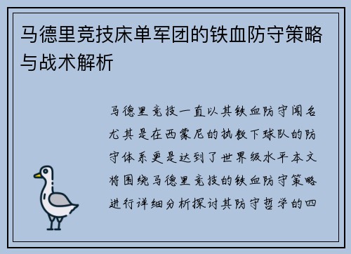 马德里竞技床单军团的铁血防守策略与战术解析