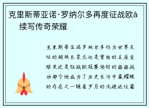 克里斯蒂亚诺·罗纳尔多再度征战欧冠续写传奇荣耀 克里斯蒂亚诺·罗纳尔多再度征战欧冠续写传奇荣耀