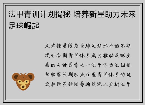 法甲青训计划揭秘 培养新星助力未来足球崛起